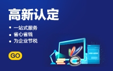 高新认定